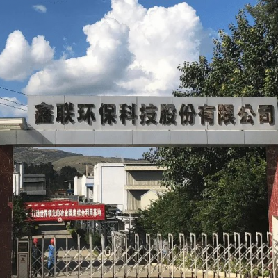 鑫聯(lián)環(huán)?？萍脊煞萦邢薰?/>
                                    </a>
                                    <p class=